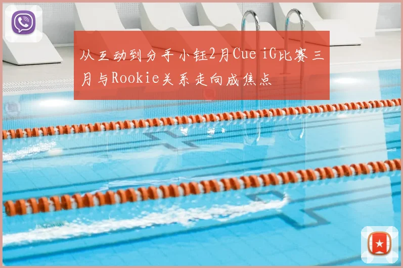从互动到分手小钰2月Cue iG比赛三月与Rookie关系走向成焦点