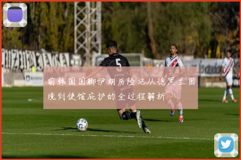 前韩国国脚伊朗历险记从德黑兰困境到使馆庇护的全过程解析