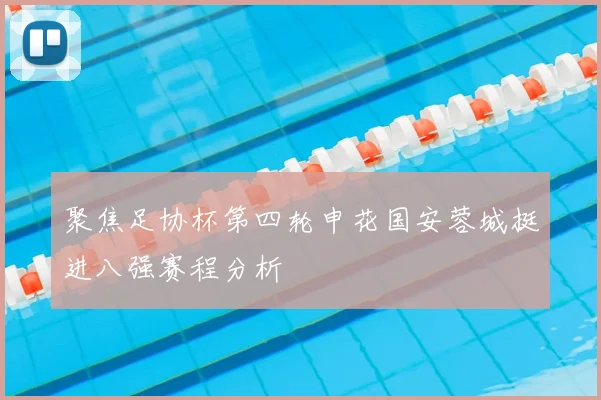 聚焦足协杯第四轮申花国安蓉城挺进八强赛程分析