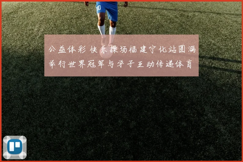 公益体彩 快乐操场福建宁化站圆满举行世界冠军与学子互动传递体育精神