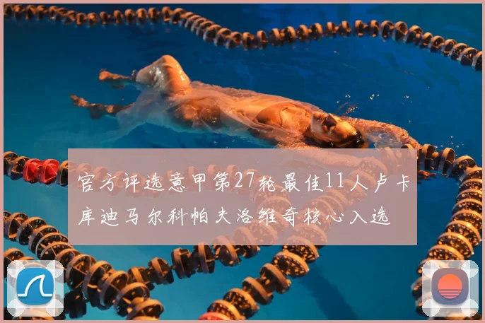 官方评选意甲第27轮最佳11人卢卡库迪马尔科帕夫洛维奇核心入选