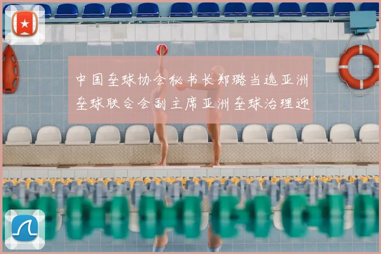 中国垒球协会秘书长郑璐当选亚洲垒球联合会副主席亚洲垒球治理迎来新力量