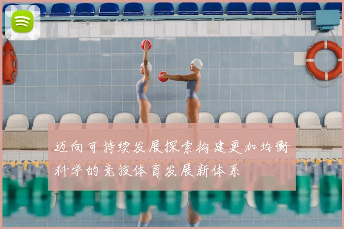 迈向可持续发展探索构建更加均衡科学的竞技体育发展新体系