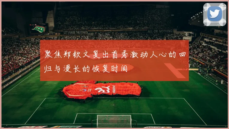 聚焦郑钦文复出首秀激动人心的回归与漫长的恢复时间
