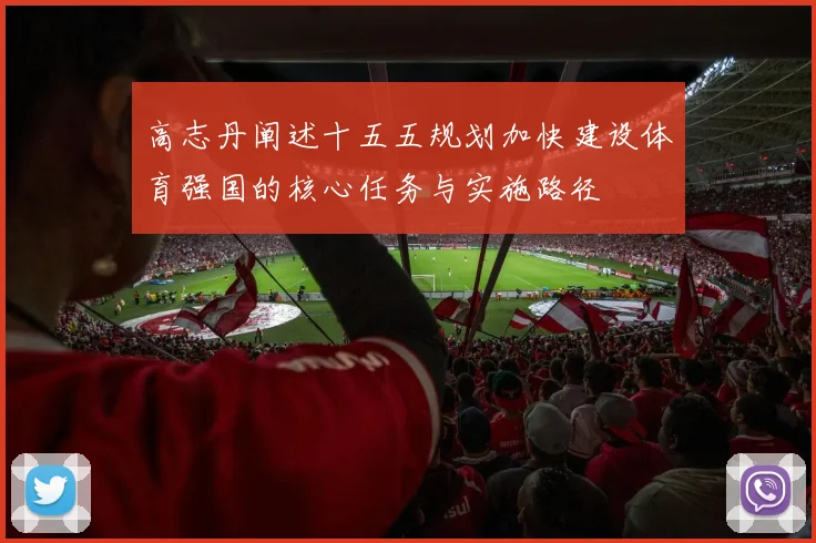 高志丹阐述十五五规划加快建设体育强国的核心任务与实施路径