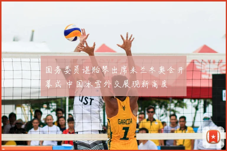 国务委员谌贻琴出席米兰冬奥会开幕式 中国冰雪外交展现新高度