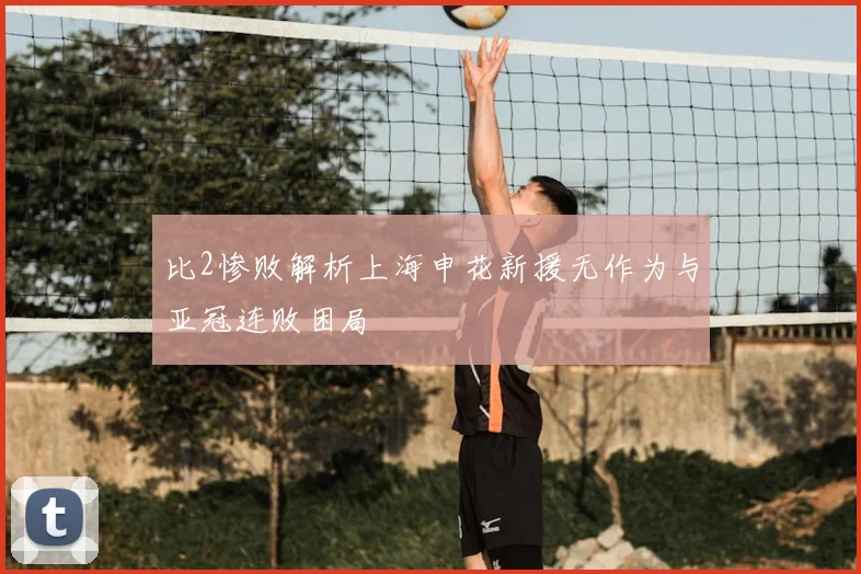 比2惨败解析上海申花新援无作为与亚冠连败困局