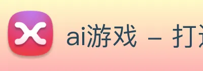 ai游戏 - 打造最受玩家青睐的综合智能电竞新闻平台 Logo